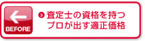 査定士の資格を持つプロが出す適正価格