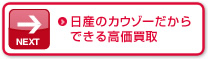 日産のカウゾーだからできる高価買取