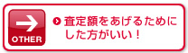 査定額をあげるために した方がいい！