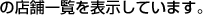 の店舗一覧を表示しています。