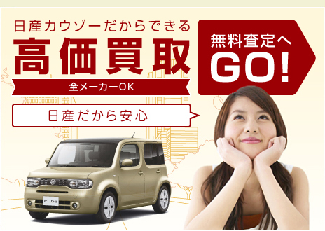 日産カウゾーだからできる高価買取・無料査定へGO!